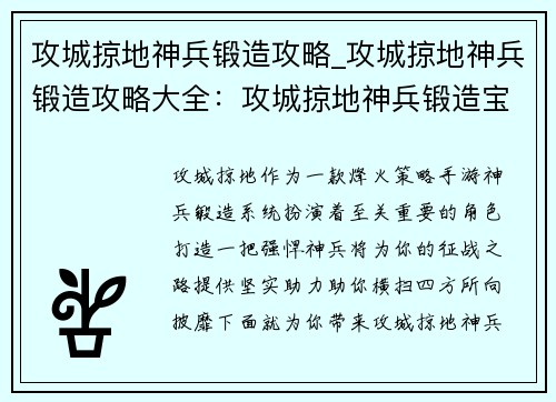 攻城掠地神兵锻造攻略_攻城掠地神兵锻造攻略大全：攻城掠地神兵锻造宝典：打造最强战力
