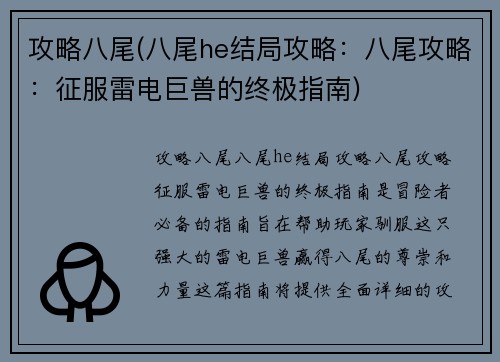 攻略八尾(八尾he结局攻略：八尾攻略：征服雷电巨兽的终极指南)