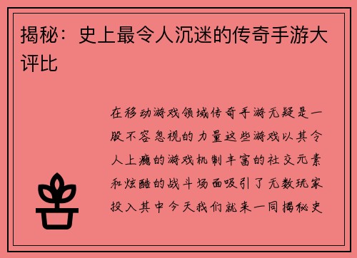 揭秘：史上最令人沉迷的传奇手游大评比