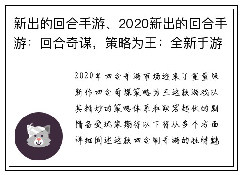 新出的回合手游、2020新出的回合手游：回合奇谋，策略为王：全新手游开启智谋博弈之旅