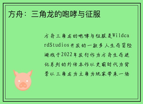 方舟：三角龙的咆哮与征服