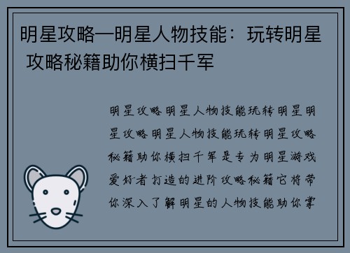 明星攻略—明星人物技能：玩转明星 攻略秘籍助你横扫千军