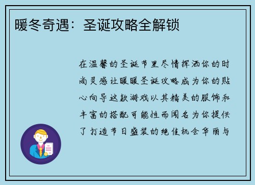 暖冬奇遇：圣诞攻略全解锁