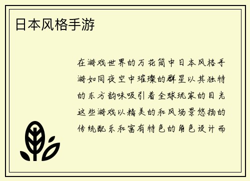 日本风格手游