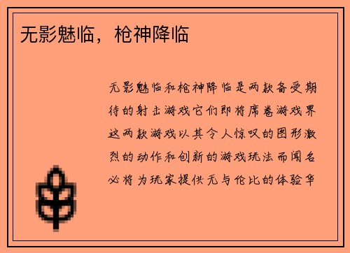 无影魅临，枪神降临