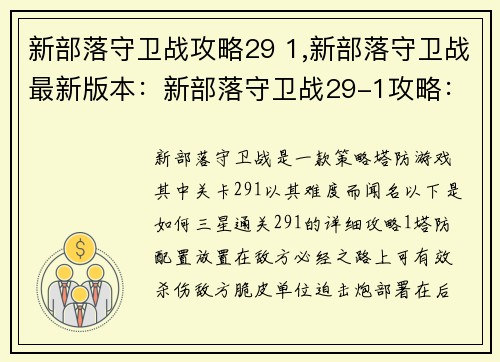 新部落守卫战攻略29 1,新部落守卫战最新版本：新部落守卫战29-1攻略：三星通关秘诀