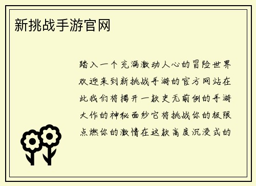 新挑战手游官网