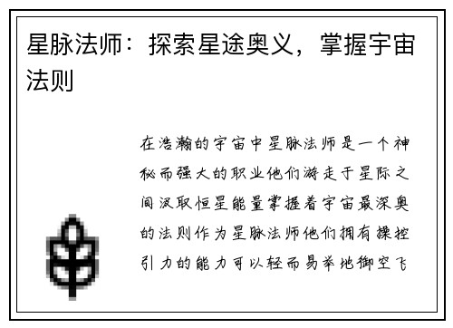 星脉法师：探索星途奥义，掌握宇宙法则