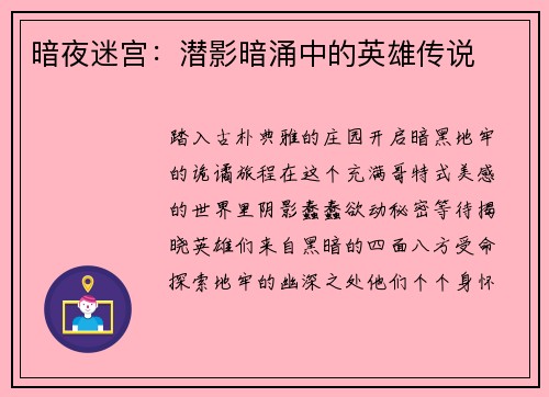 暗夜迷宫：潜影暗涌中的英雄传说