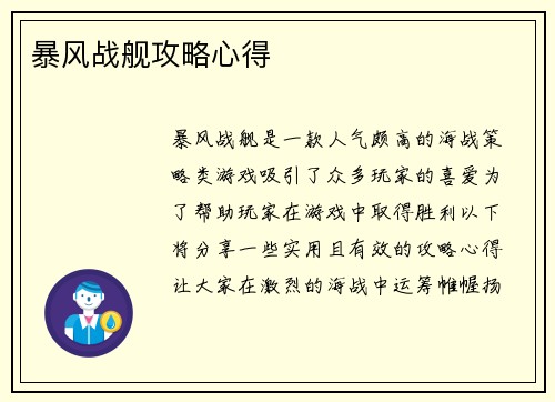 暴风战舰攻略心得