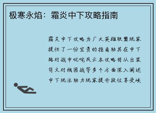 极寒永焰：霜炎中下攻略指南
