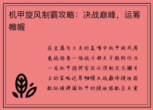 机甲旋风制霸攻略：决战巅峰，运筹帷幄