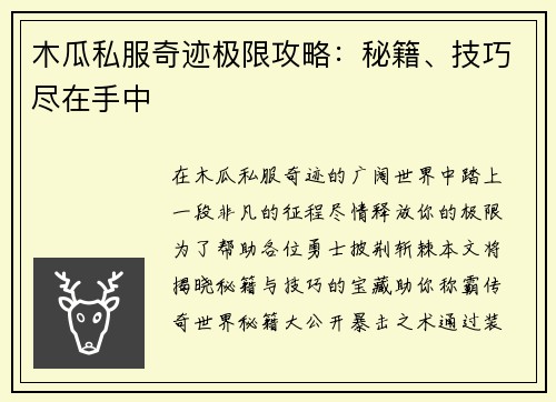 木瓜私服奇迹极限攻略：秘籍、技巧尽在手中
