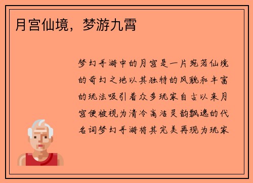 月宫仙境，梦游九霄