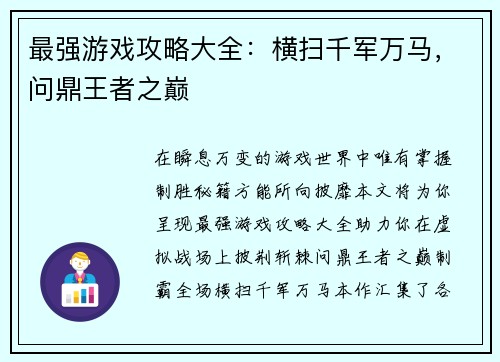 最强游戏攻略大全：横扫千军万马，问鼎王者之巅