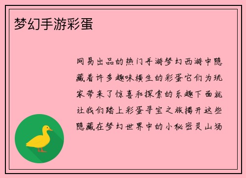 梦幻手游彩蛋