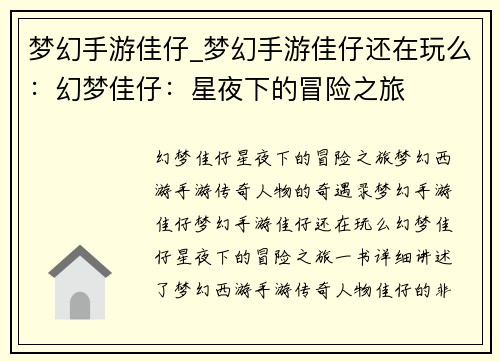 梦幻手游佳仔_梦幻手游佳仔还在玩么：幻梦佳仔：星夜下的冒险之旅