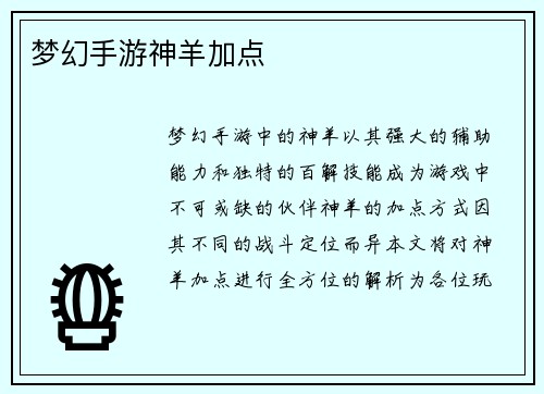 梦幻手游神羊加点