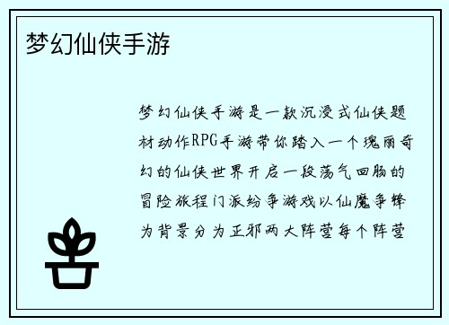 梦幻仙侠手游