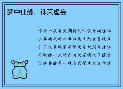 梦中仙缘，诛灭虚妄