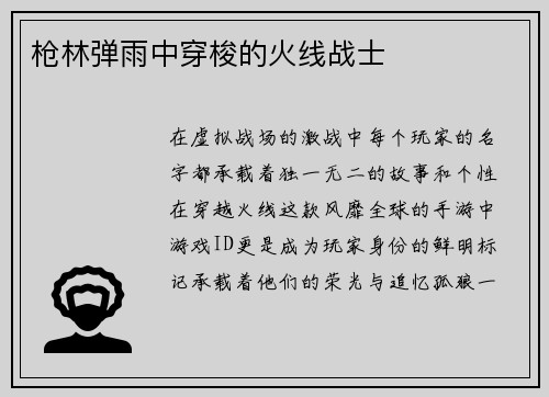 枪林弹雨中穿梭的火线战士