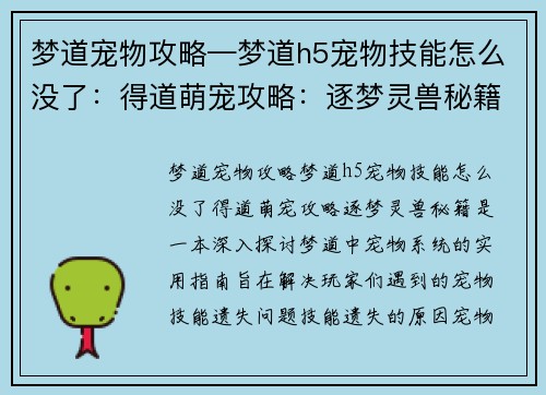 梦道宠物攻略—梦道h5宠物技能怎么没了：得道萌宠攻略：逐梦灵兽秘籍