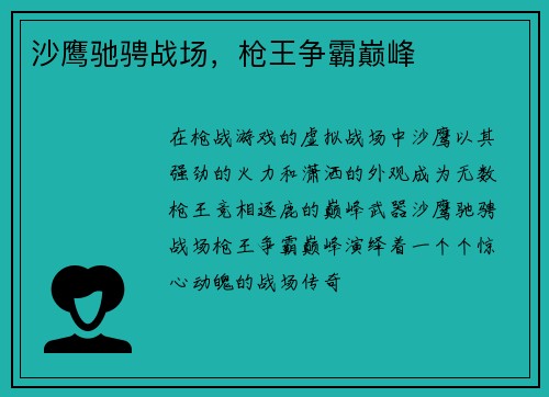 沙鹰驰骋战场，枪王争霸巅峰