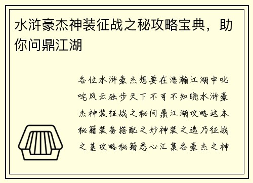 水浒豪杰神装征战之秘攻略宝典，助你问鼎江湖