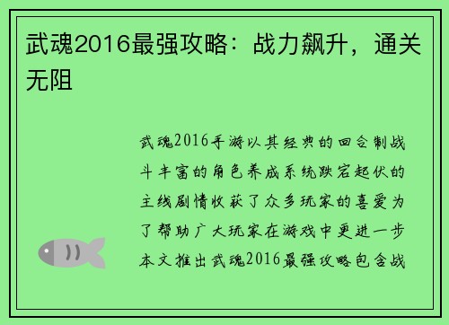 武魂2016最强攻略：战力飙升，通关无阻
