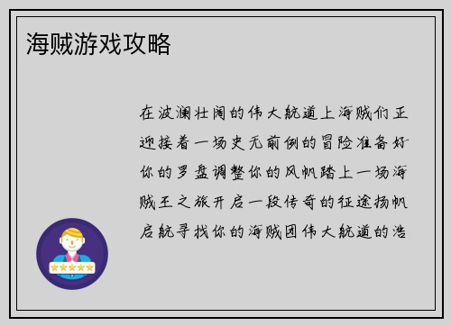 海贼游戏攻略