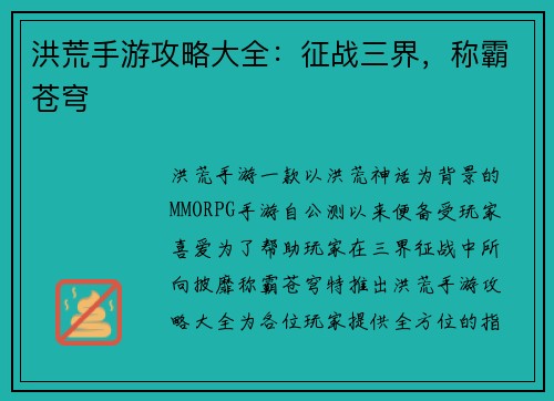 洪荒手游攻略大全：征战三界，称霸苍穹