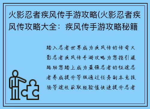 火影忍者疾风传手游攻略(火影忍者疾风传攻略大全：疾风传手游攻略秘籍：忍者之路畅通无阻)