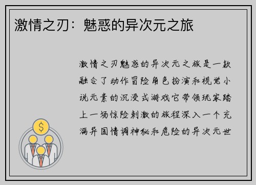 激情之刃：魅惑的异次元之旅