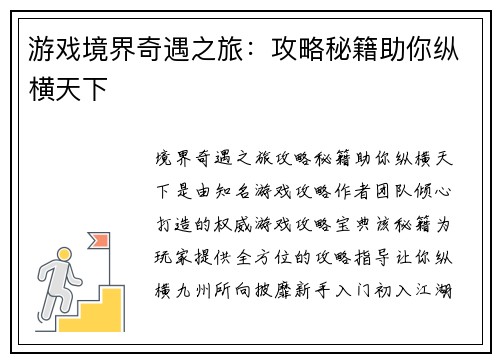 游戏境界奇遇之旅：攻略秘籍助你纵横天下