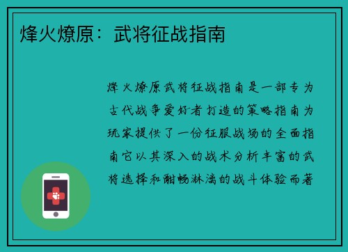 烽火燎原：武将征战指南