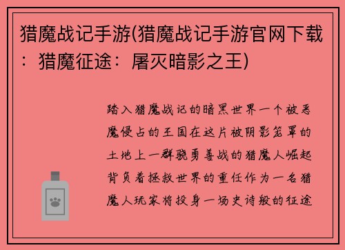 猎魔战记手游(猎魔战记手游官网下载：猎魔征途：屠灭暗影之王)