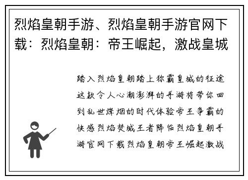 烈焰皇朝手游、烈焰皇朝手游官网下载：烈焰皇朝：帝王崛起，激战皇城