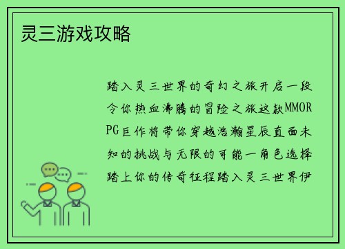 灵三游戏攻略