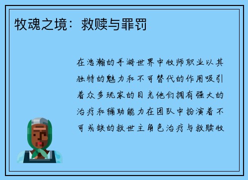 牧魂之境：救赎与罪罚