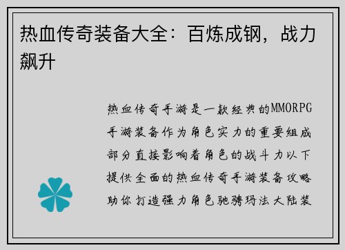 热血传奇装备大全：百炼成钢，战力飙升