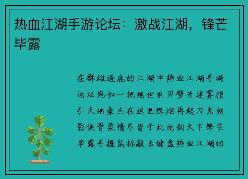 热血江湖手游论坛：激战江湖，锋芒毕露