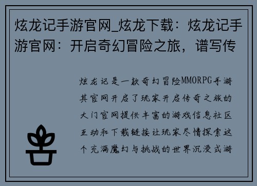炫龙记手游官网_炫龙下载：炫龙记手游官网：开启奇幻冒险之旅，谱写传奇史诗