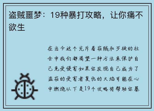 盗贼噩梦：19种暴打攻略，让你痛不欲生
