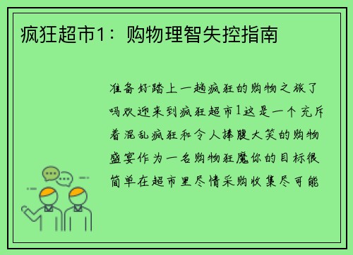 疯狂超市1：购物理智失控指南