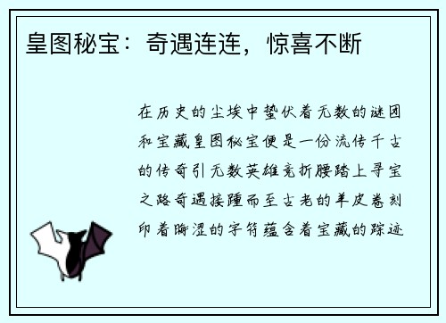 皇图秘宝：奇遇连连，惊喜不断