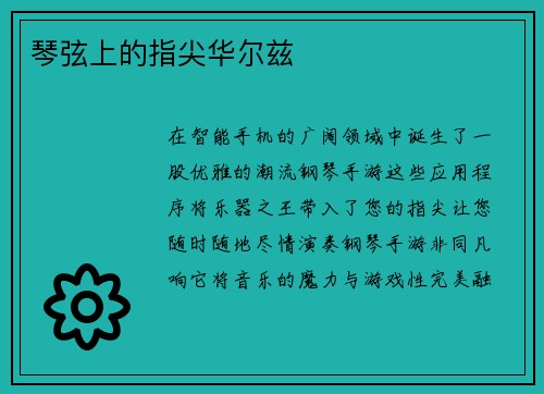 琴弦上的指尖华尔兹