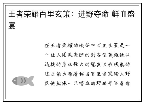 王者荣耀百里玄策：进野夺命 鲜血盛宴