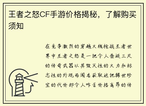 王者之怒CF手游价格揭秘，了解购买须知