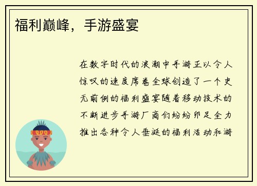 福利巅峰，手游盛宴