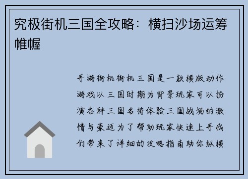 究极街机三国全攻略：横扫沙场运筹帷幄